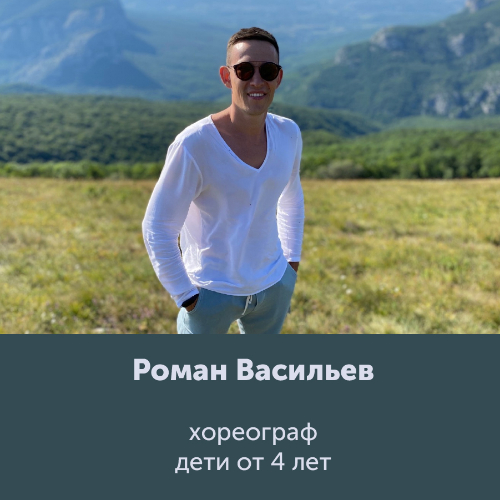 Роман Васильев